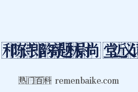 和陈侍郎韵寄题林尉尚絅堂近义词是什么意思的图片